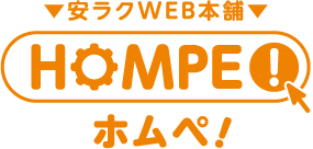 安ラクWEB本舗 HOMPE!